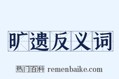 旷遗反义词是什么意思的图片